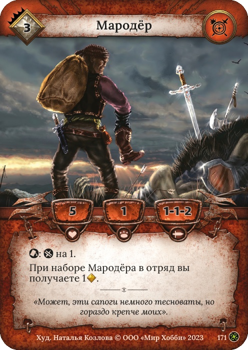 Мародёр